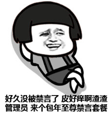 微信恶搞群聊禁言表情包