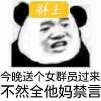 微信恶搞群聊禁言表情包