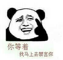 微信恶搞群聊禁言表情包