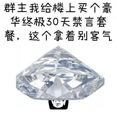 微信恶搞群聊禁言表情包