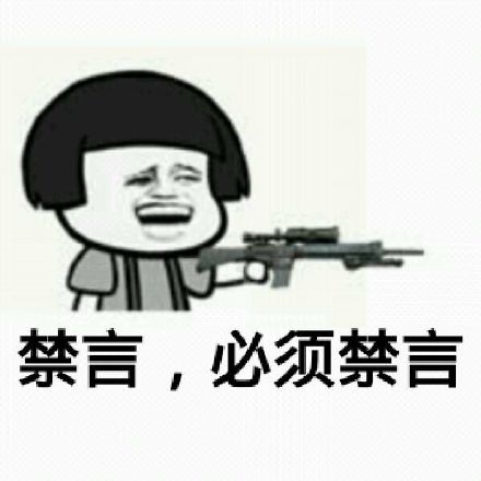 微信恶搞群聊禁言表情包