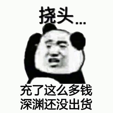 聊你妈微信熊猫头恶搞斗图表情包