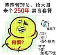 微信恶搞群聊禁言表情包