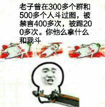 微信恶搞群聊禁言表情包