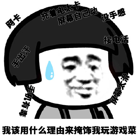 我到底该用什么理由来掩饰微信蘑菇头恶搞表情包