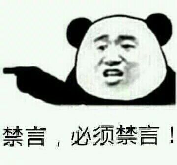 微信恶搞群聊禁言表情包