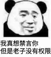 微信恶搞群聊禁言表情包