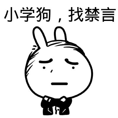 微信恶搞群聊禁言表情包