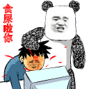 食屎啦你微信熊猫头恶搞表情包