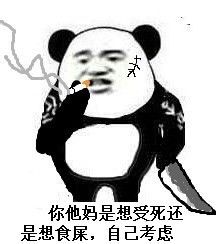 食屎啦你微信熊猫头恶搞表情包