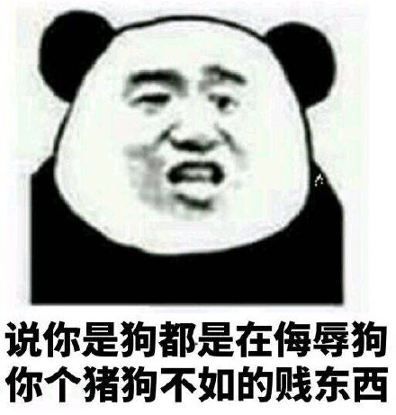 你是什么东西微信熊猫头恶搞表情包