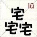 新版汉字微信恶搞表情包