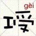 新版汉字微信恶搞表情包