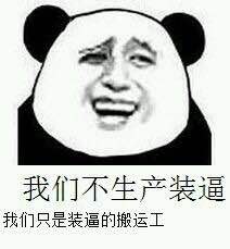 食屎啦你微信熊猫头恶搞表情包