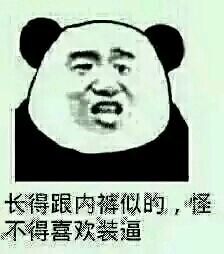 食屎啦你微信熊猫头恶搞表情包