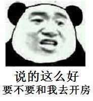 食屎啦你微信熊猫头恶搞表情包