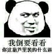 食屎啦你微信熊猫头恶搞表情包