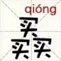 新版汉字微信恶搞表情包