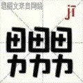 新版汉字微信恶搞表情包