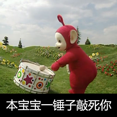 微信恶搞天线宝宝斗图表情包