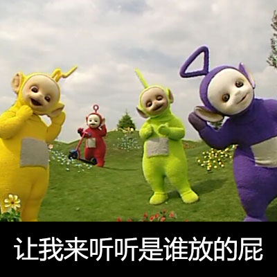 微信恶搞天线宝宝斗图表情包