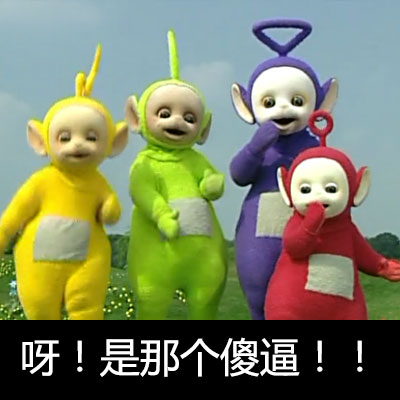 微信恶搞天线宝宝斗图表情包