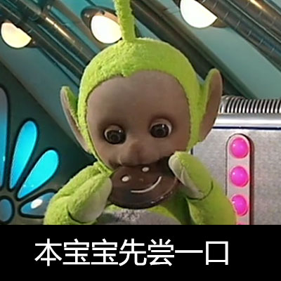 微信恶搞天线宝宝斗图表情包