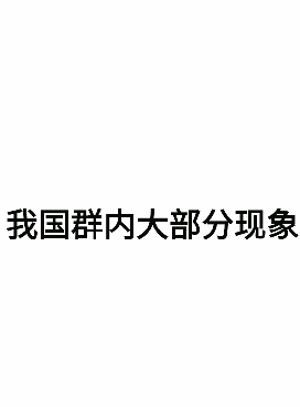 微信恶搞逗比滑稽斗图表情包