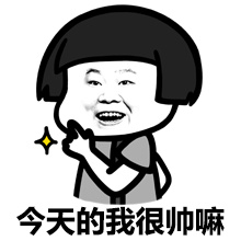 岳云鹏装逼蘑菇头微信表情包