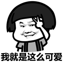 岳云鹏装逼蘑菇头微信表情包