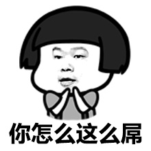 岳云鹏装逼蘑菇头微信表情包