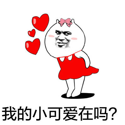 我的小可爱在吗微信恶搞表情包