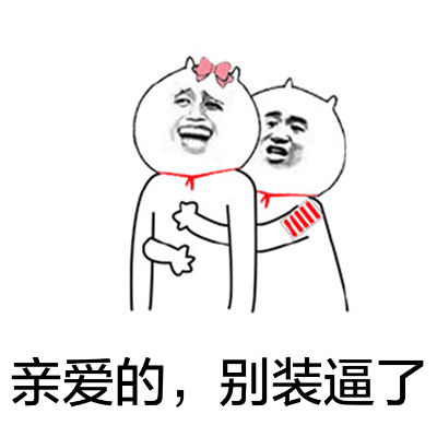 我的小可爱在吗微信恶搞表情包