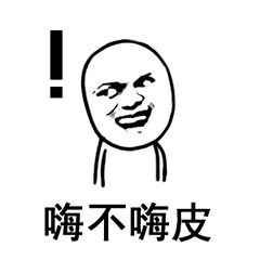 微信近期斗图恶搞表情包2019/1/11（二）