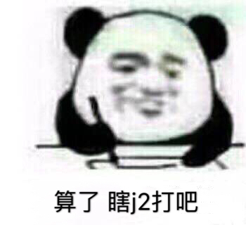 守望先锋微信恶搞逗比熊猫头表情包
