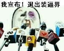 微信近期斗图恶个表情包2019/1/15