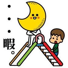 星星月亮逗比系列微信表情包合集下载