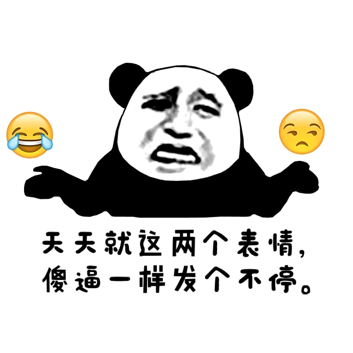 天天就这两个表情微信恶搞逗比表情包