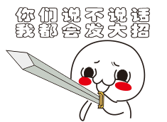 微信恶搞持剑表情包