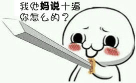 微信恶搞持剑表情包