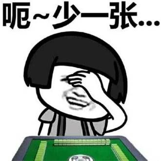 打麻将搞笑微信表情包
