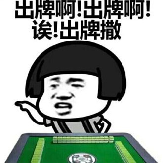 打麻将搞笑微信表情包