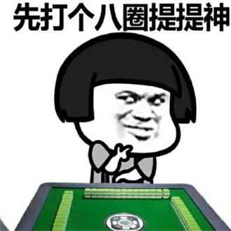 打麻将搞笑微信表情包