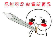 微信恶搞持剑表情包