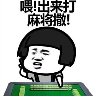 打麻将搞笑微信表情包