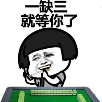 打麻将搞笑微信表情包