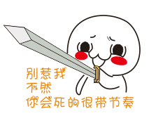 微信恶搞持剑表情包