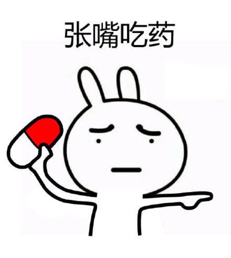 张嘴吃药（药丸全套） 兔斯基微信恶搞表情包