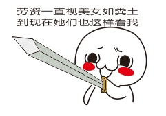 微信恶搞持剑表情包