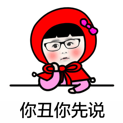 小红帽微信恶搞表情包